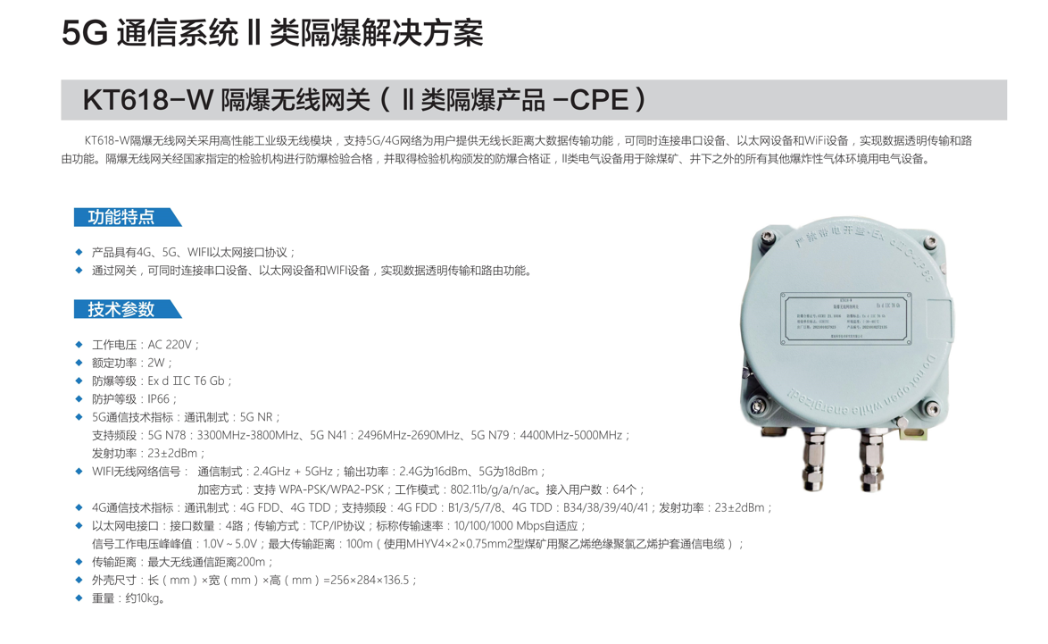 E:\工作\2022年按單位分類\裝備網站宣傳材料20211217\裝備網站宣傳材料20211228\裝備網站宣傳材料20211228\4、非煤業務\2、化工行業\1、KT618-W隔爆無線網關（Ⅱ類隔爆產品-CPE).png